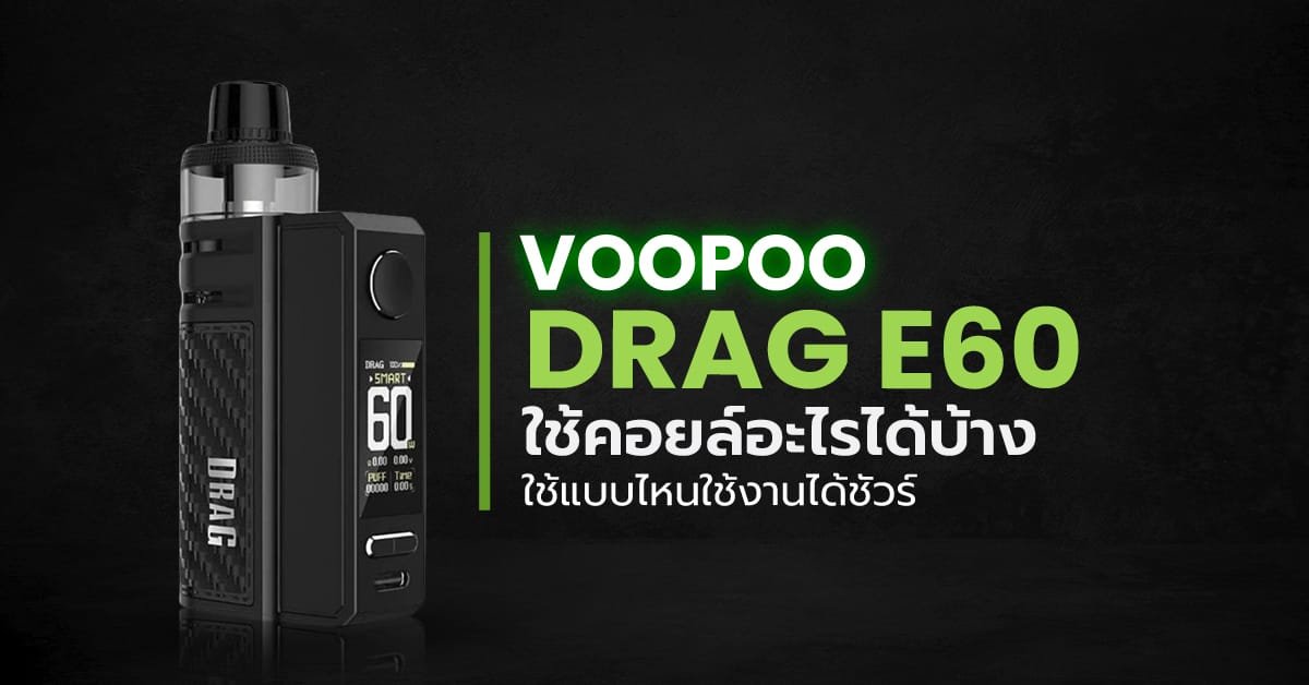 Voopoo Drag E60 ใช้คอยล์อะไรได้บ้าง