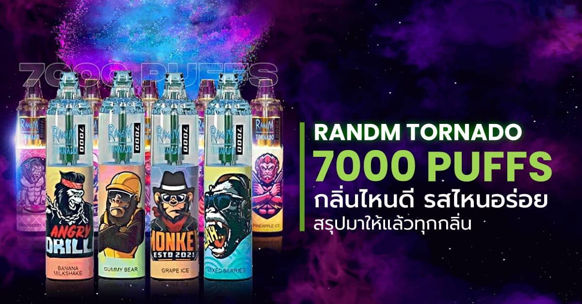 Randm Tornado 7000 Puffs กลิ่นไหนดี รสไหนอร่อย
