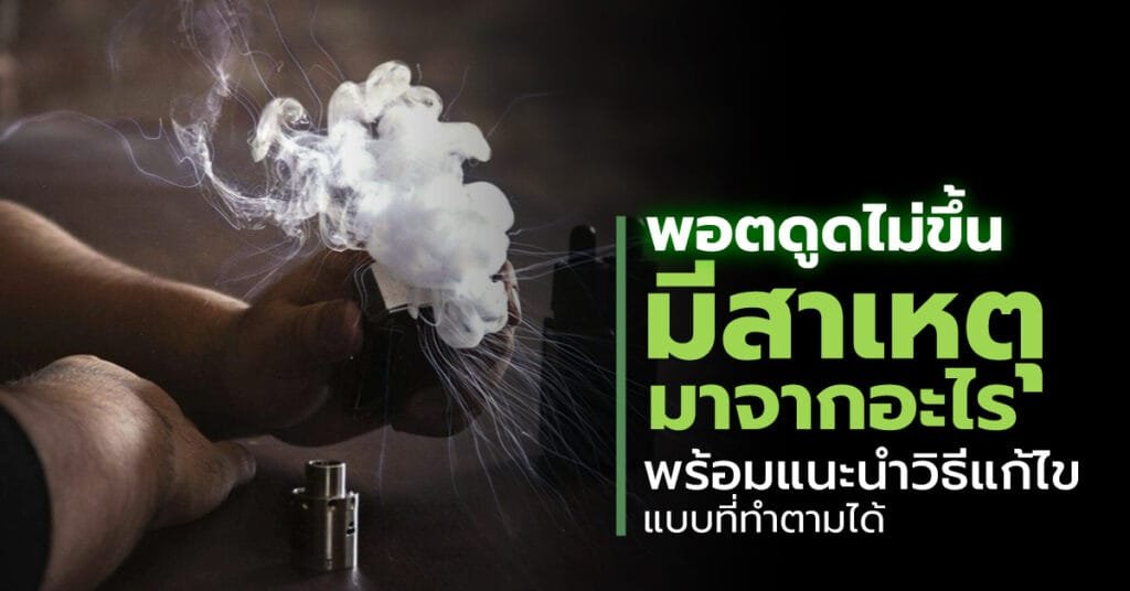 พอตดูดไม่ขึ้น มีสาเหตุมาจากอะไร