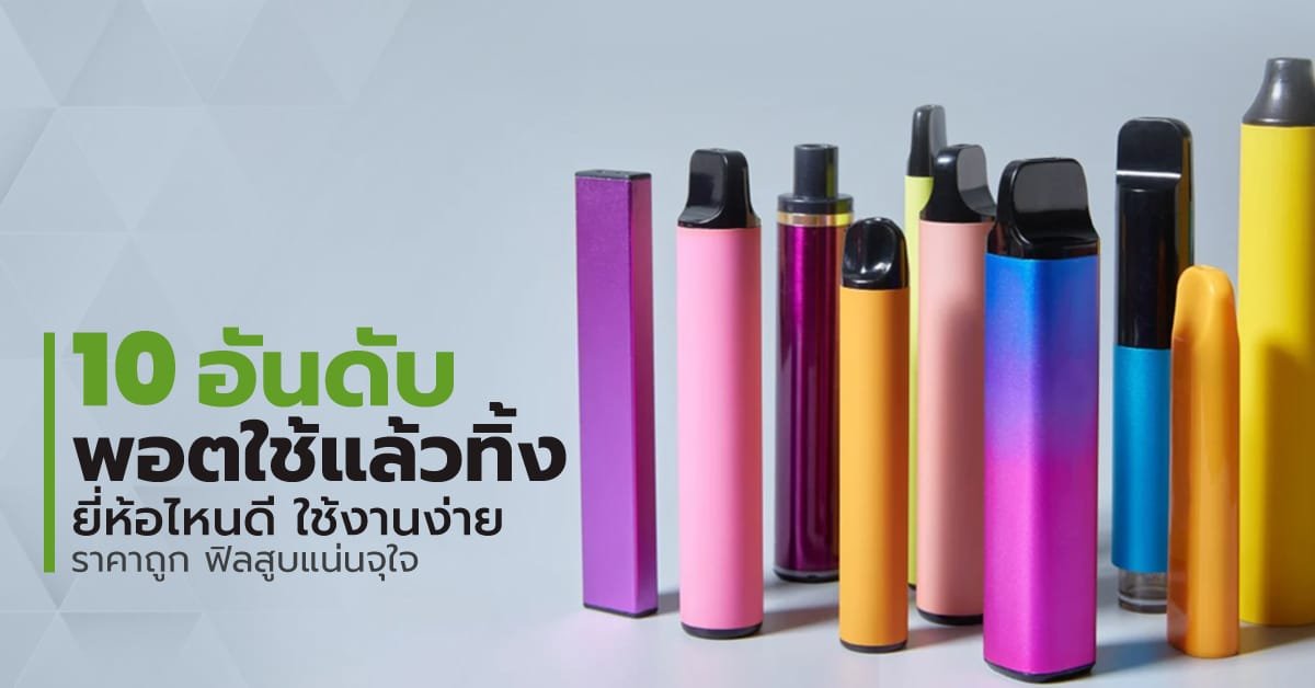 พอตใช้แล้วทิ้ง ยี่ห้อไหนดี ใช้งานง่าย