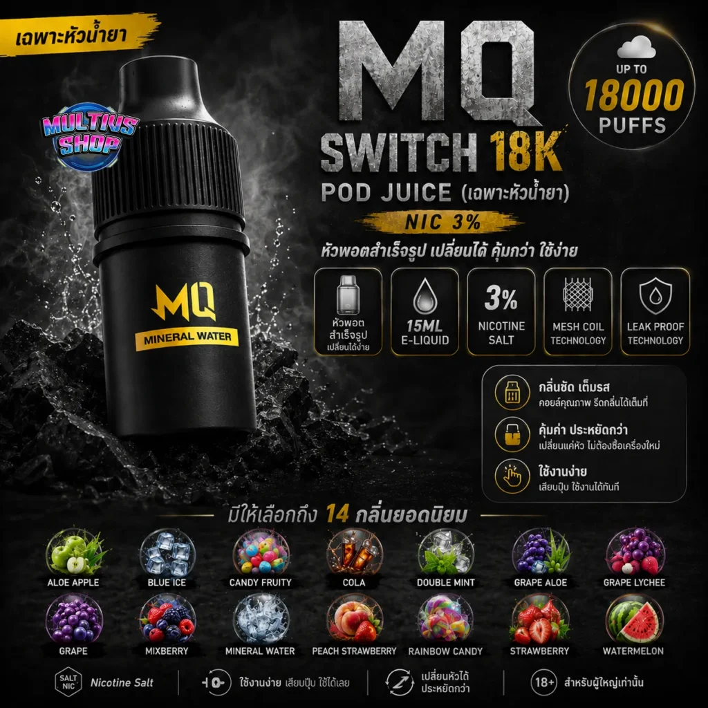 MQ Switch 18K หัวพอต 18000 คำ กลิ่นชัด สูบลื่น