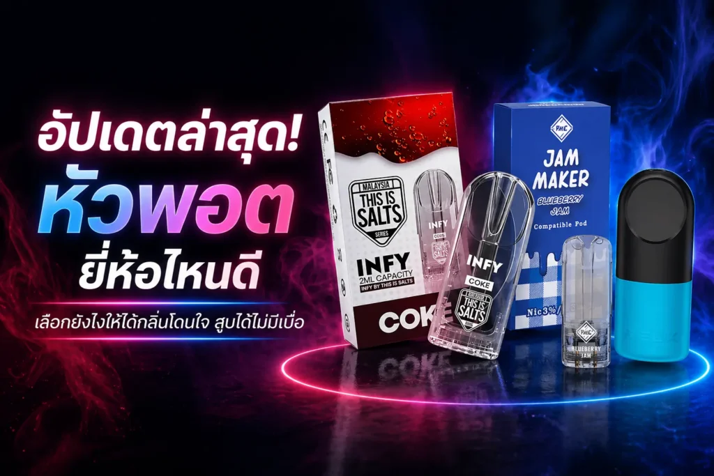 แชร์เคล็ดลับ เลือกซื้อหัวพอตยี่ห้อไหนดี