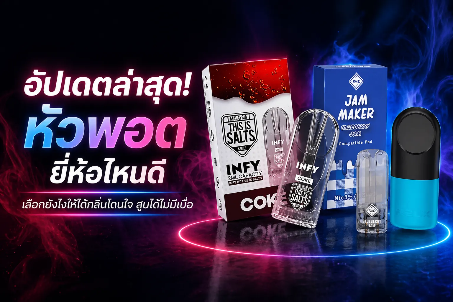 แชร์เคล็ดลับ เลือกซื้อหัวพอตยี่ห้อไหนดี