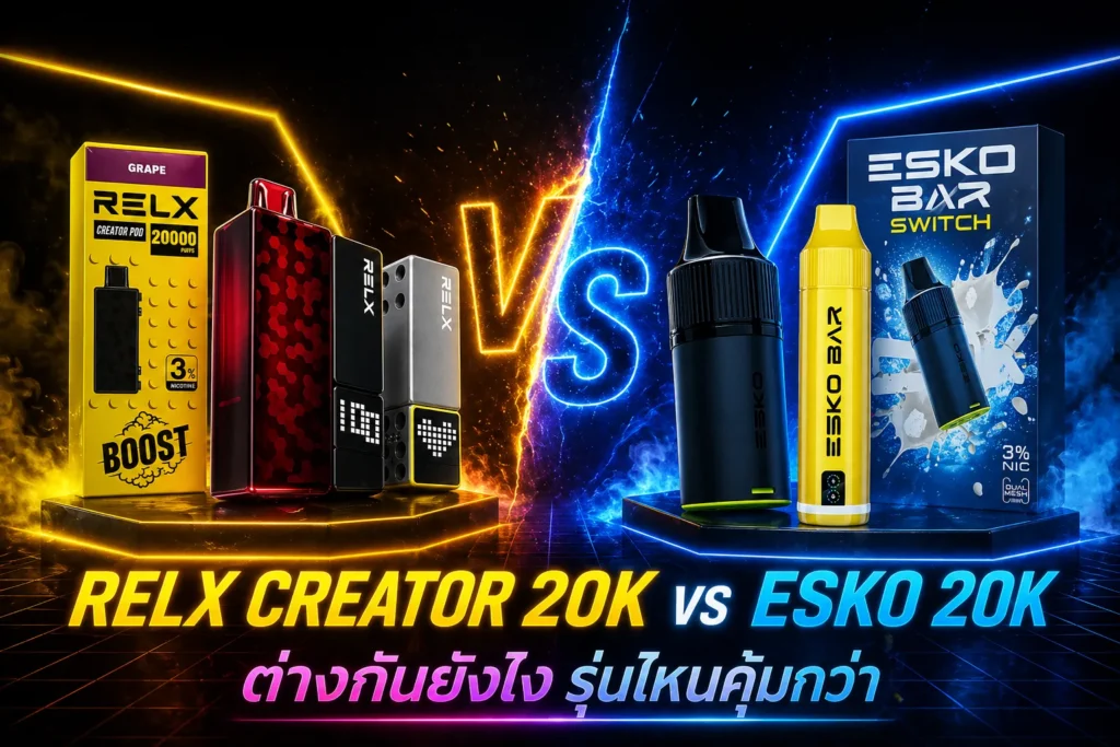 เทียบพอตไฟฟ้า relx creator 20k vs esko 20k