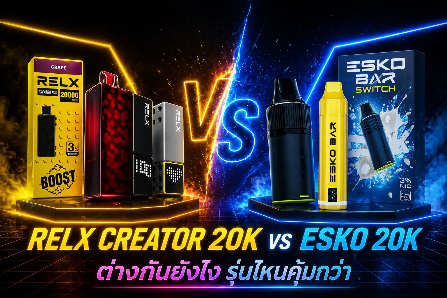 เทียบพอตไฟฟ้า relx creator 20k vs esko 20k