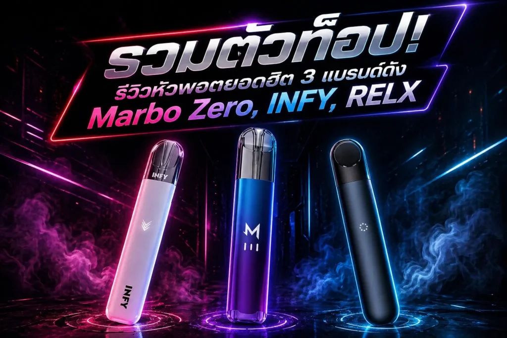 รีวิวหัวพอตไฟฟ้า 3 รุ่น marbo zero infy relx