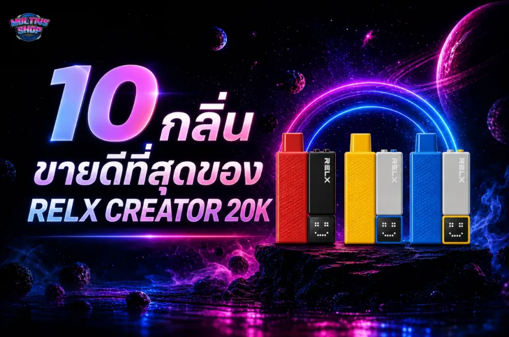 Relx Creator 20K ดีไหม?