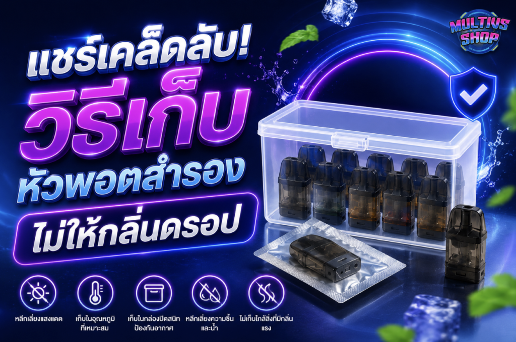 วิธีเก็บหัวพอตสำรองไม่ให้กลิ่นดรอป