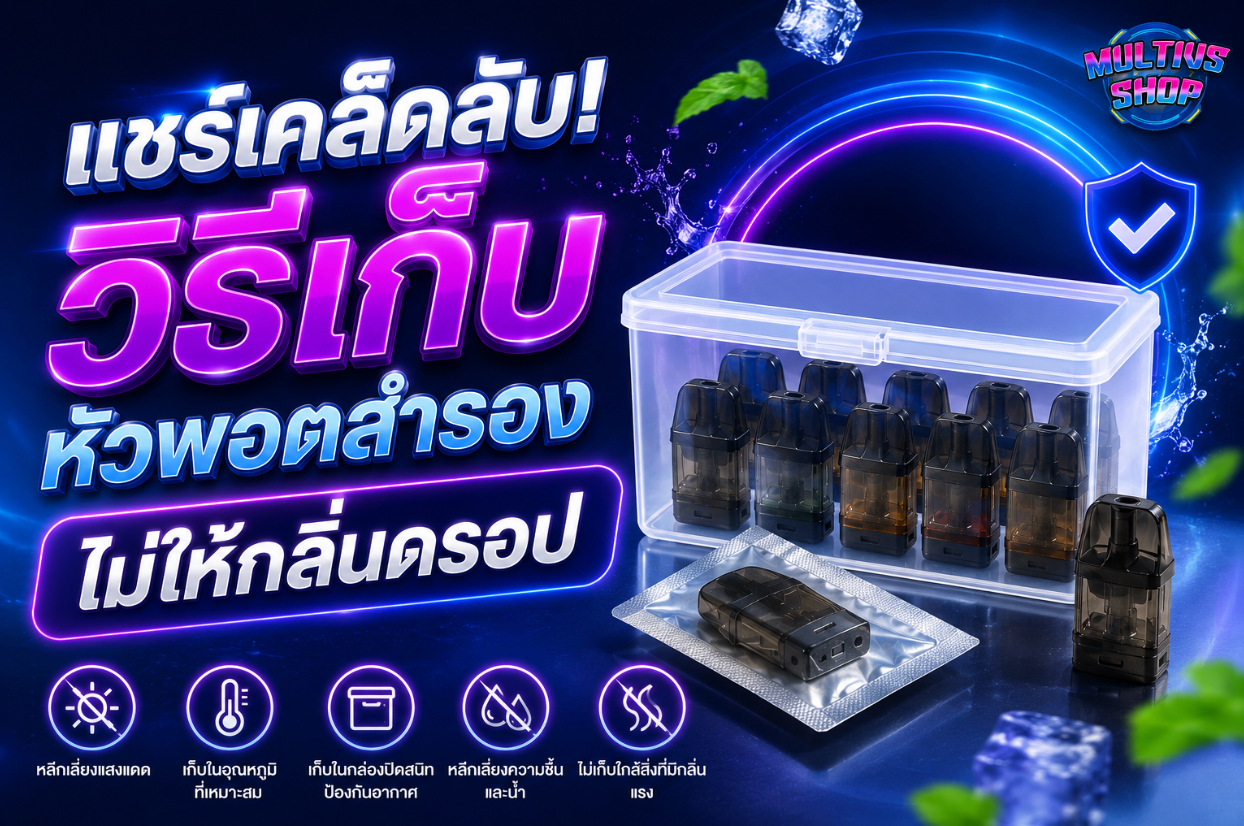 วิธีเก็บหัวพอตสำรองไม่ให้กลิ่นดรอป