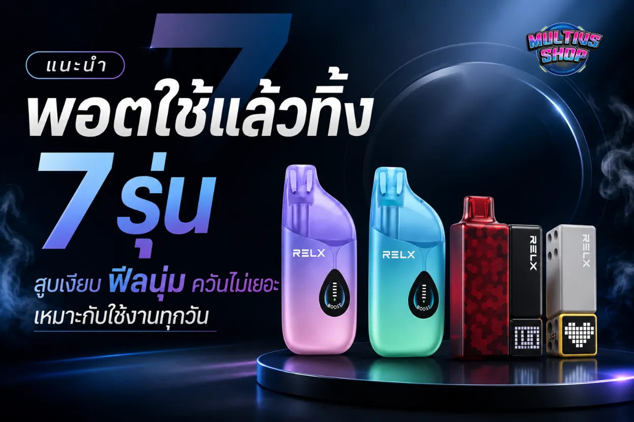 แนะนำพอตใช้แล้วทิ้ง