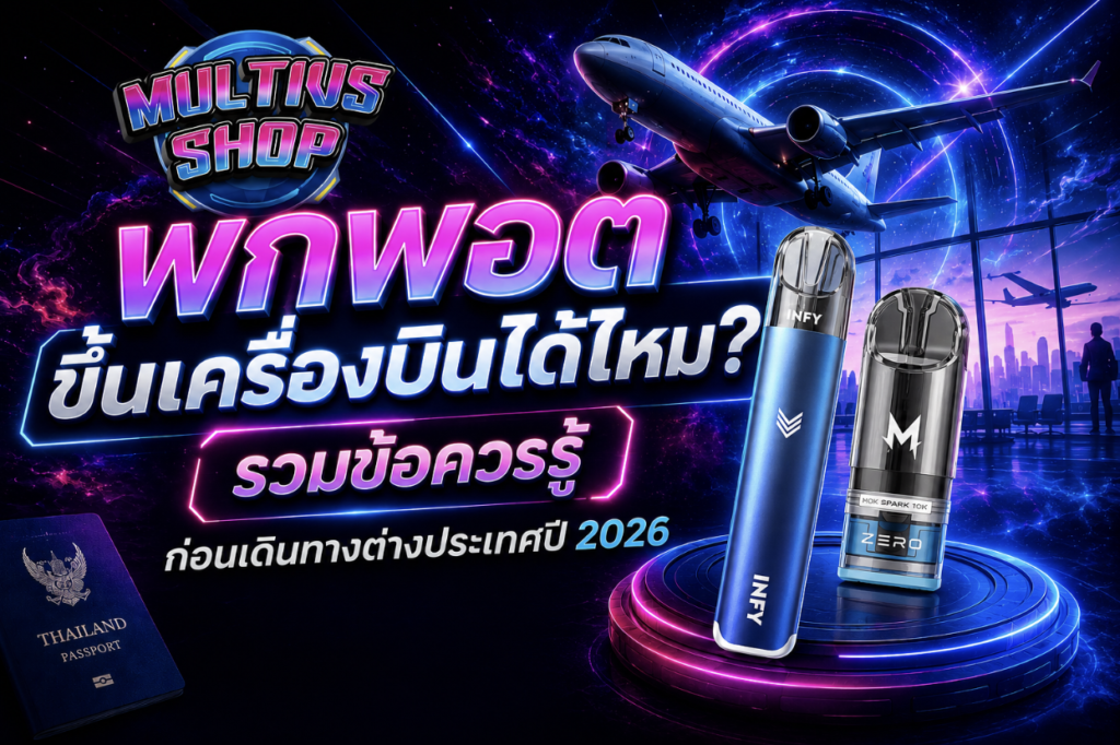พกพอตขึ้นเครื่องบินได้ไหม