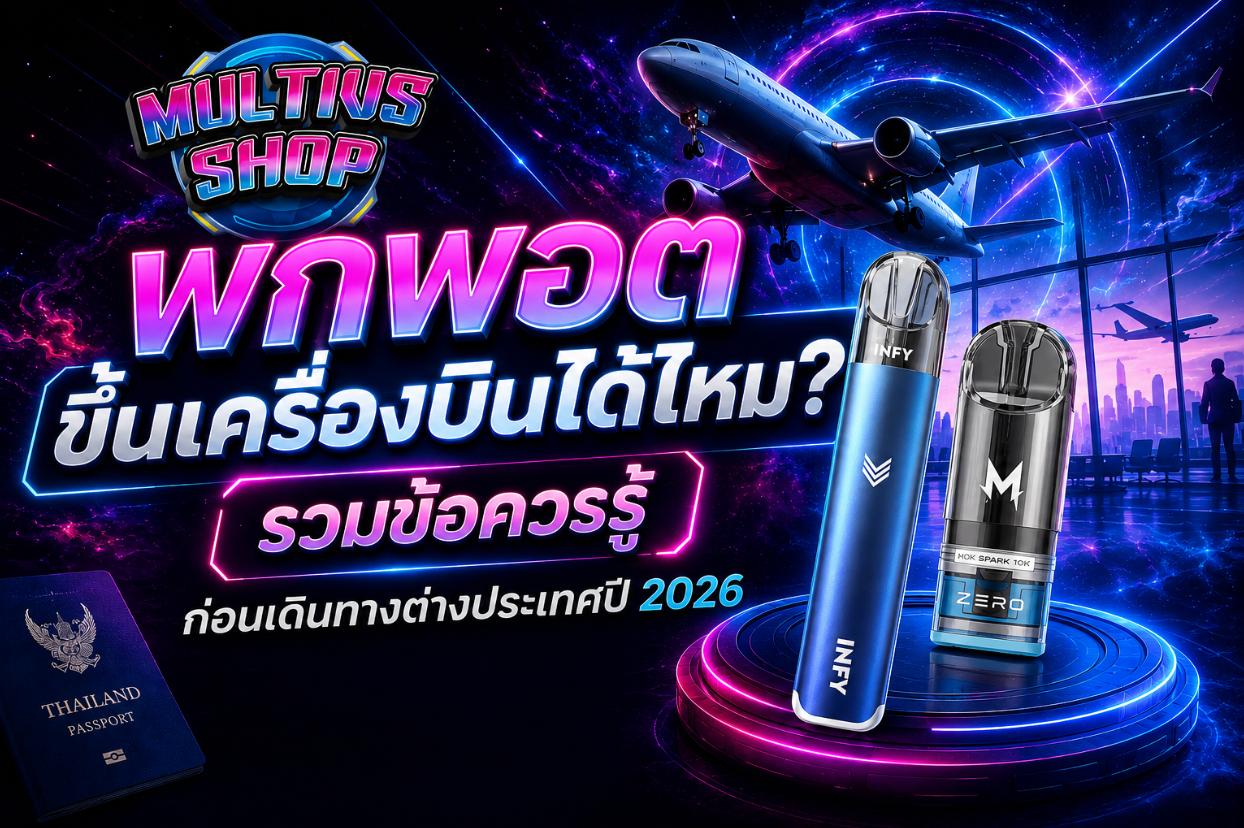 พกพอตขึ้นเครื่องบินได้ไหม