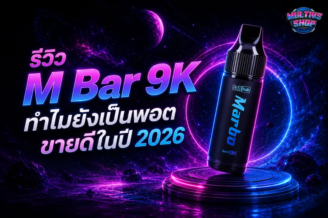 รีวิวฟีลสูบ M Bar 9K