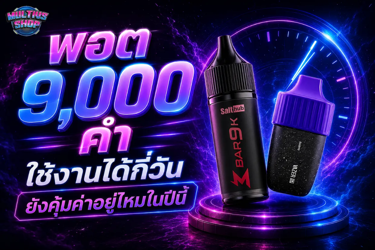พอต 9,000 คำ ใช้งานได้กี่วัน