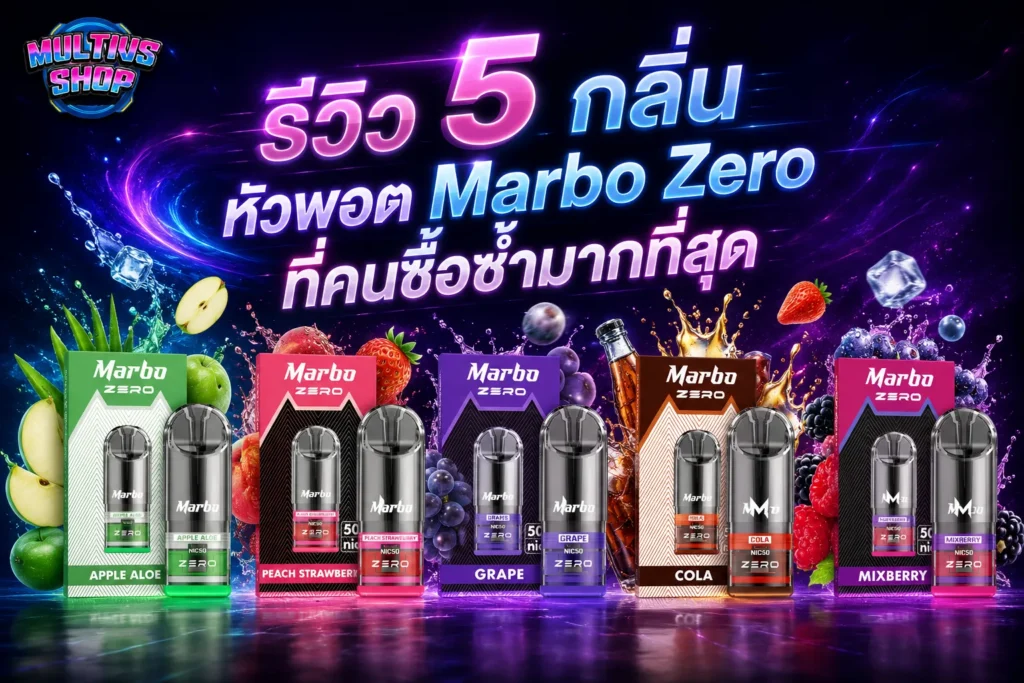 หัวพอต Marbo Zero ขายดี