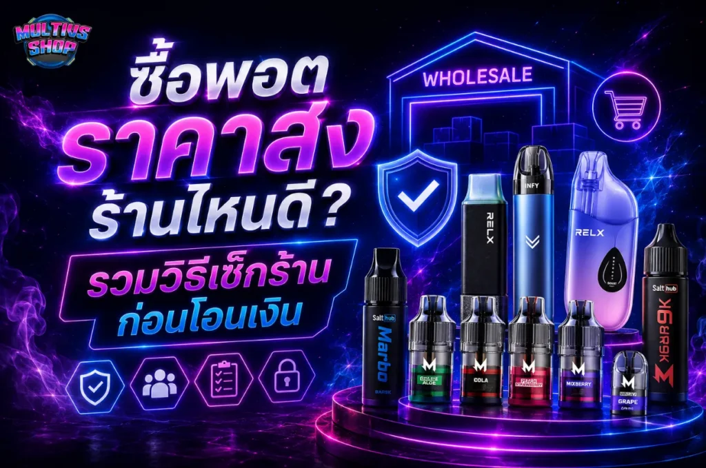 ซื้อพอต ราคา