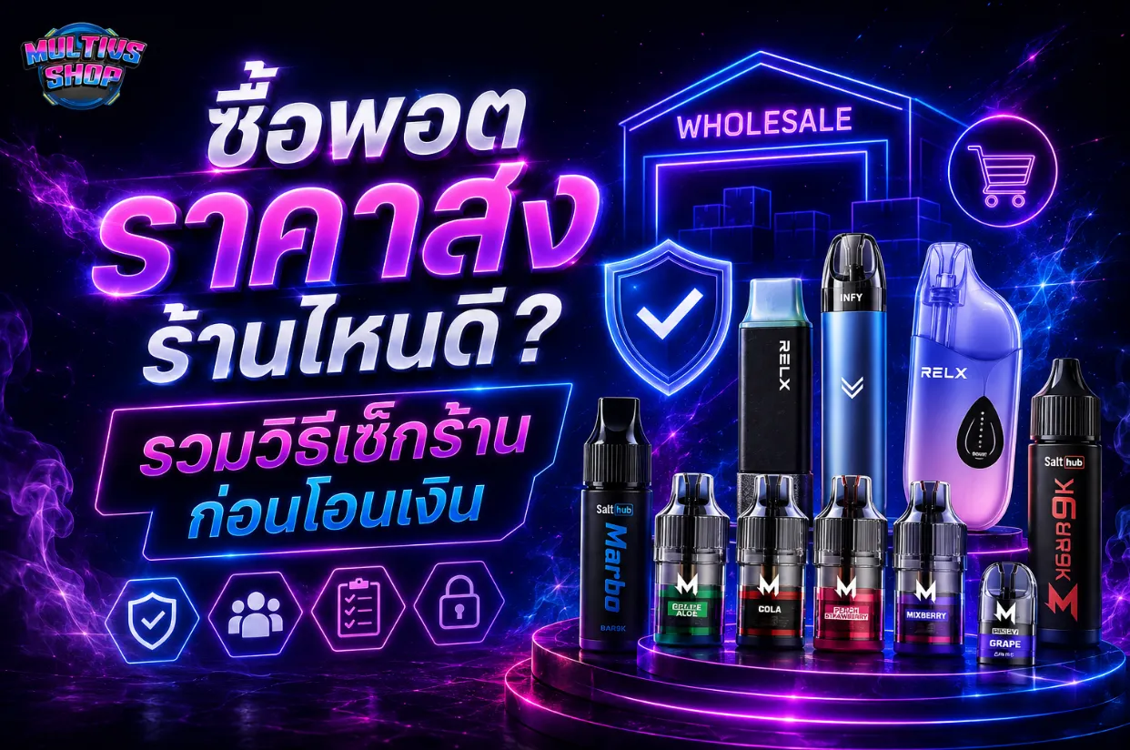 ซื้อพอต ราคา