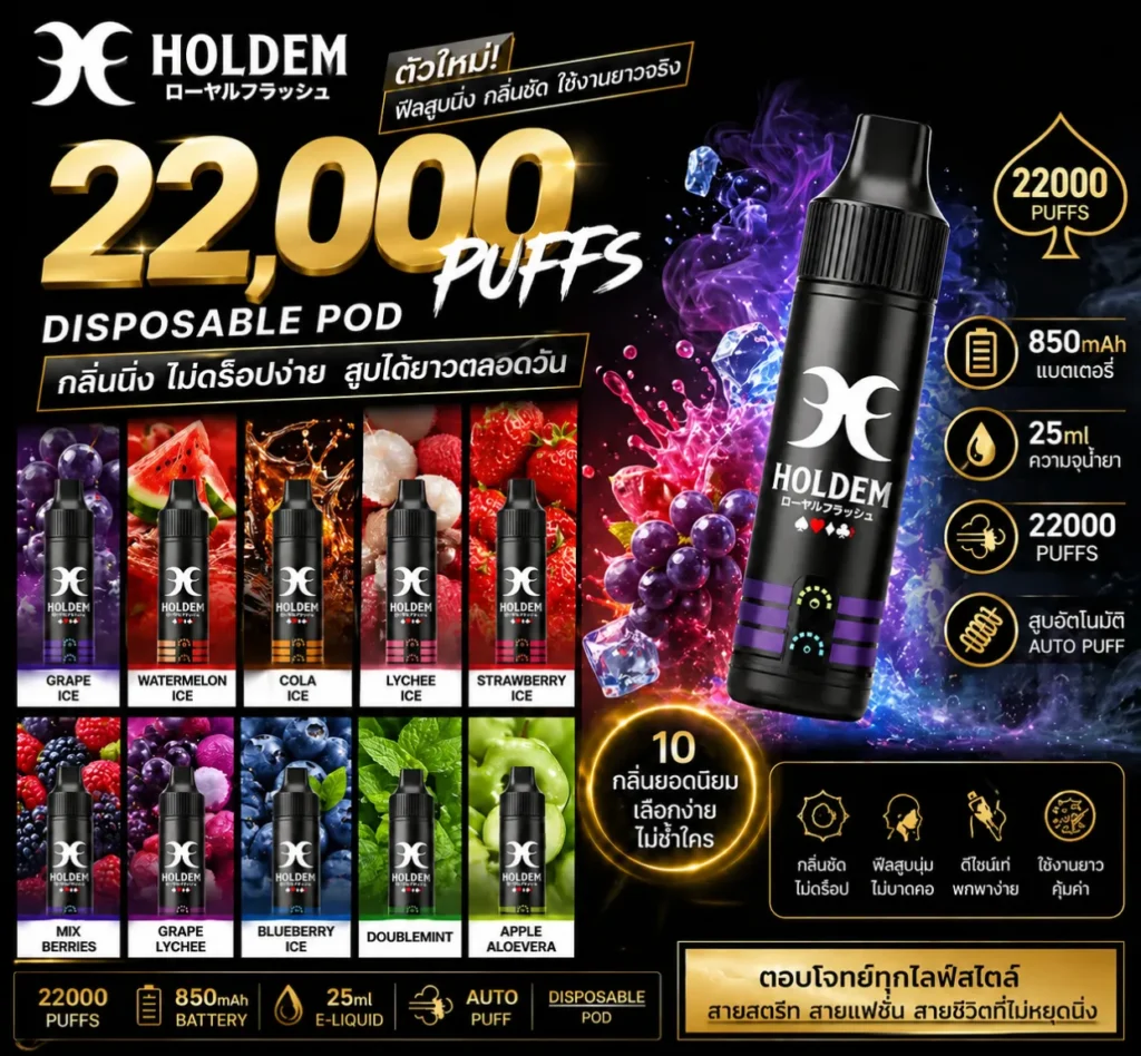 พอตใช้แล้วทิ้ง HOLDEM 22K