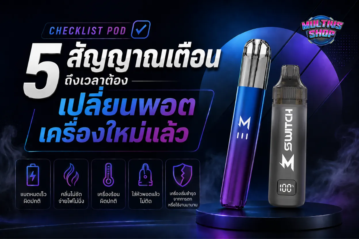 พอตควรเปลี่ยนเมื่อไหร่