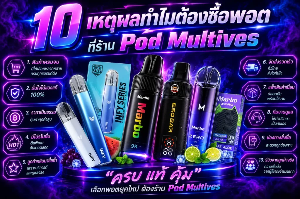 เหตุผลที่ควรเลือกซื้อพอตจากร้าน Pod Multives