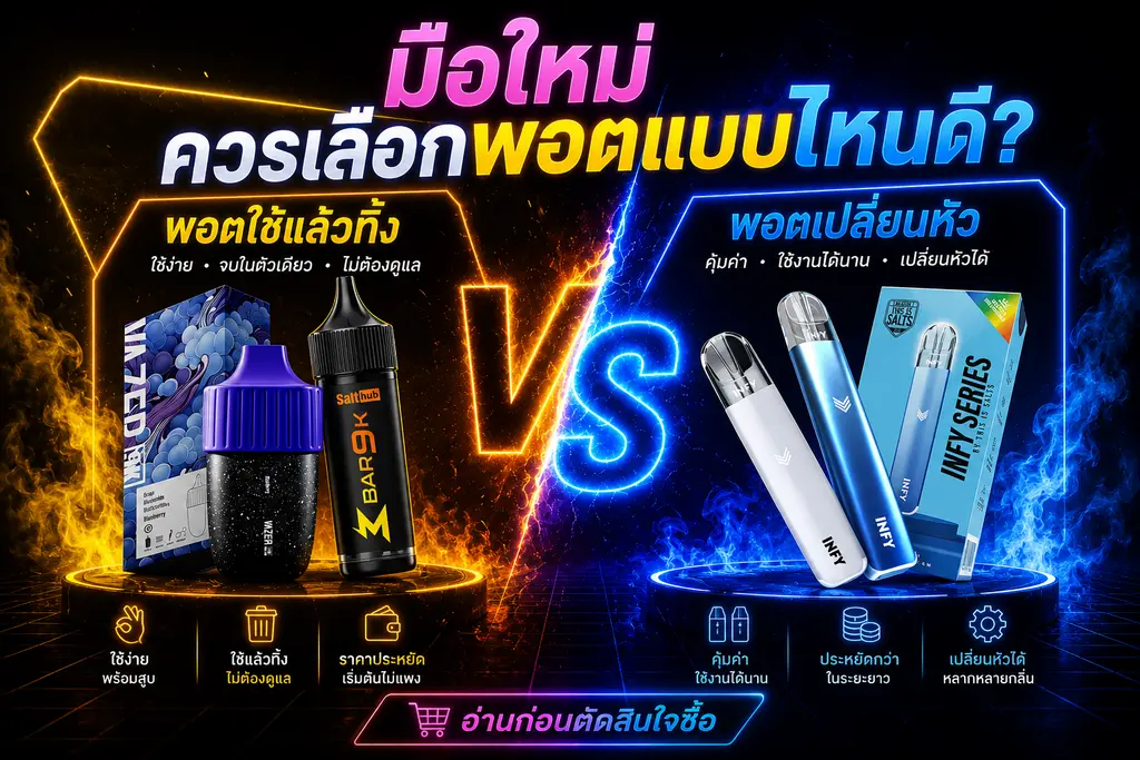 มือใหม่เลือกพอตใช้แล้วทิ้งหรือพอตเปลี่ยนหัว