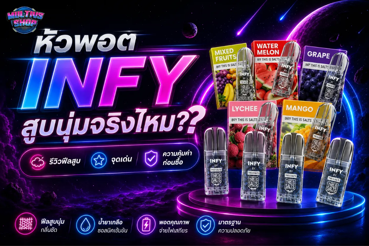 รีวิวหัวพอต Infy ฟีลสูบนุ่มและจุดเด่นก่อนซื้อ
