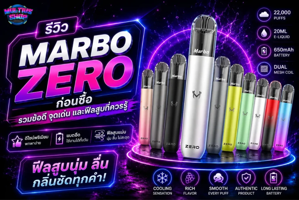 รีวิว Marbo Zero ก่อนตัดสินใจซื้อ
