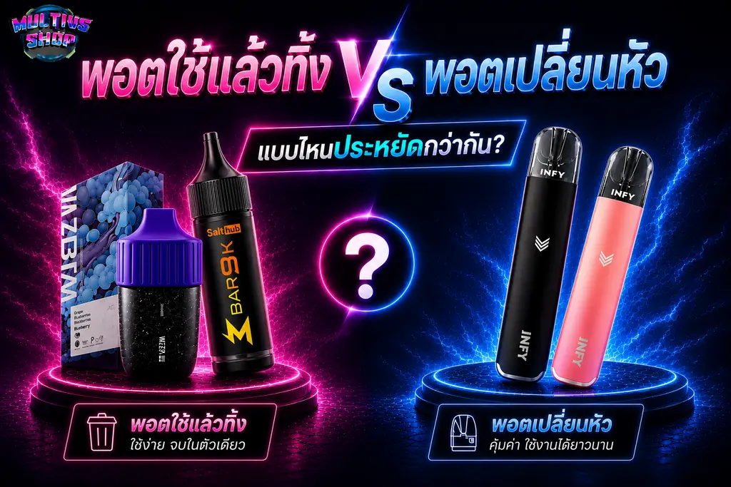 พอตใช้แล้วทิ้ง vs พอตเปลี่ยนหัว
