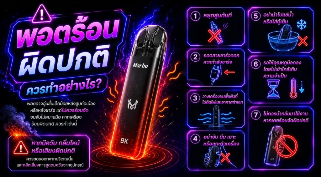 พอตร้อนผิดปกติ ควรทำอย่างไร?
