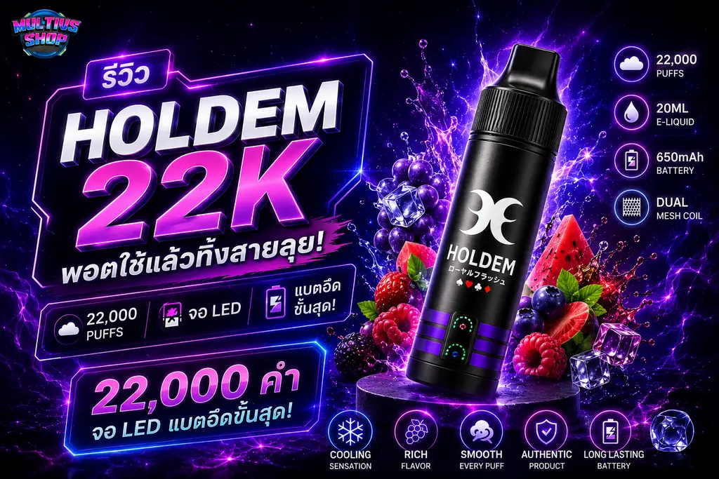 รีวิว HOLDEM 22K พอตใช้แล้วทิ้ง 22000 คำ