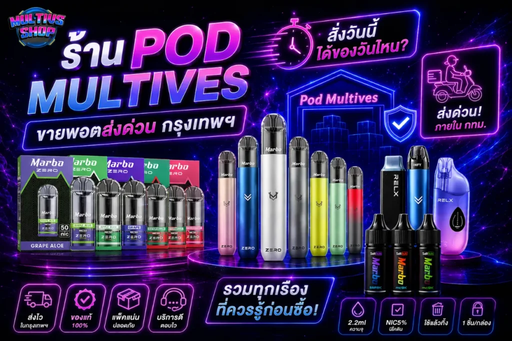 ร้าน Pod Multives ขายพอตส่งด่วน กรุงเทพ