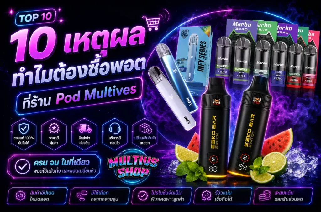 10 เหตุผลที่ควรซื้อพอตที่ร้าน Pod Multives