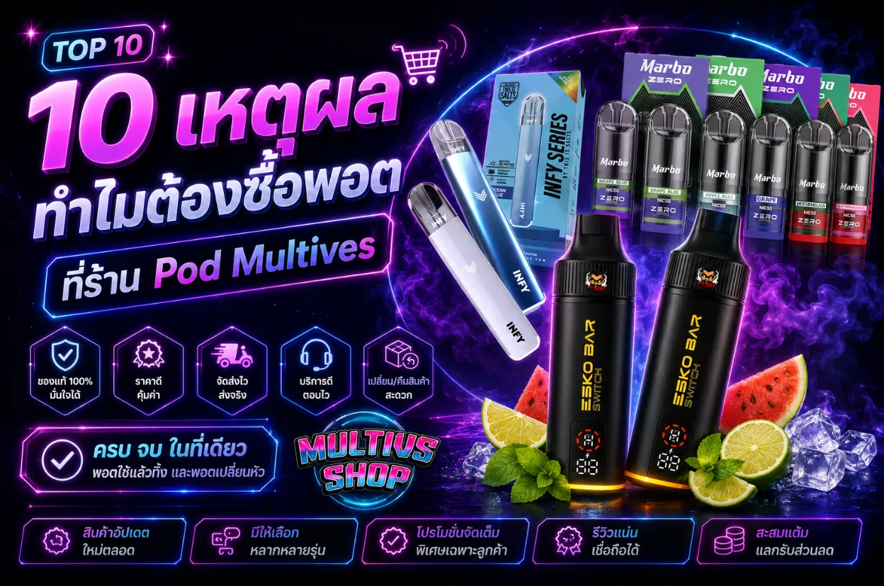 10 เหตุผลที่ควรซื้อพอตที่ร้าน Pod Multives