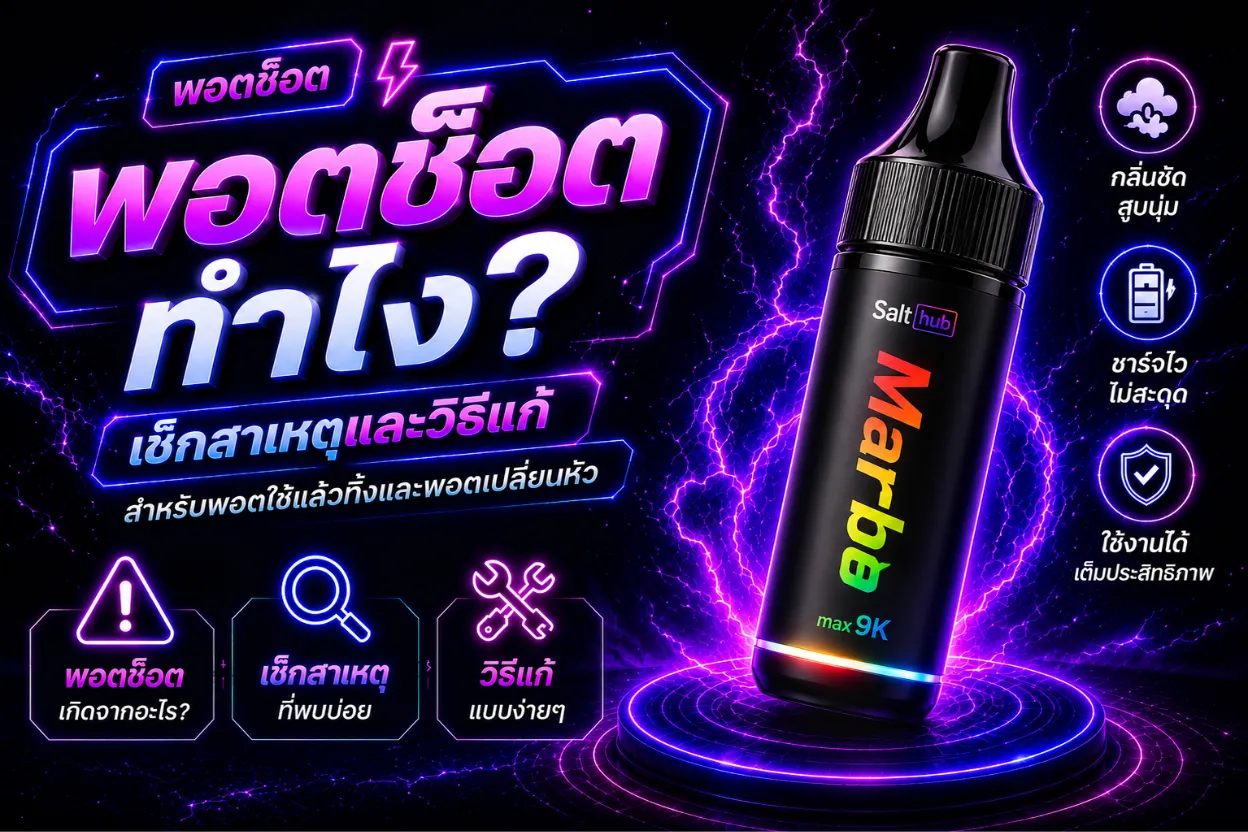 พอตช็อตทำไง วิธีเช็กและแก้ปัญหาพอต