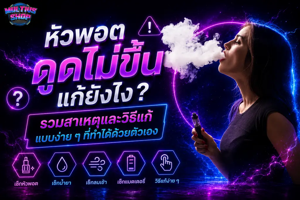 หัวพอตดูดไม่ขึ้น วิธีแก้เบื้องต้น