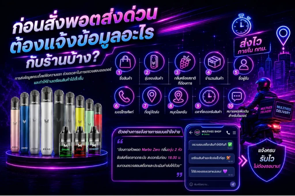 สั่งพอตส่งด่วน ต้องแจ้งข้อมูลอะไรกับร้าน