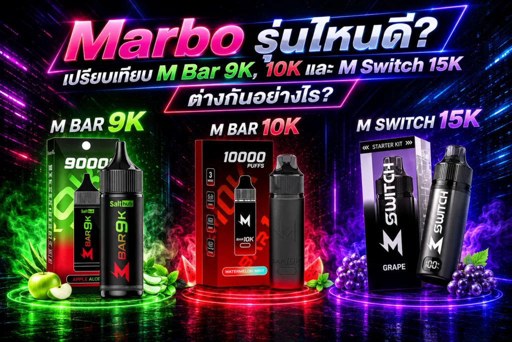 ภาพปกบทความMarbo รุ่นไหนดี