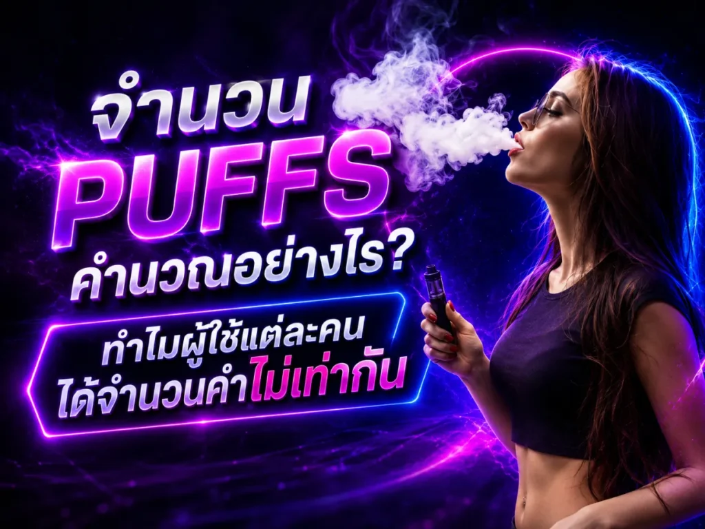 จำนวน Puffs คำนวณอย่างไร?