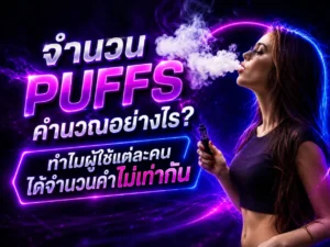 จำนวน Puffs คำนวณอย่างไร?