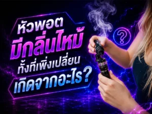 พอตใหม่ถึงมีกลิ่นไหม้