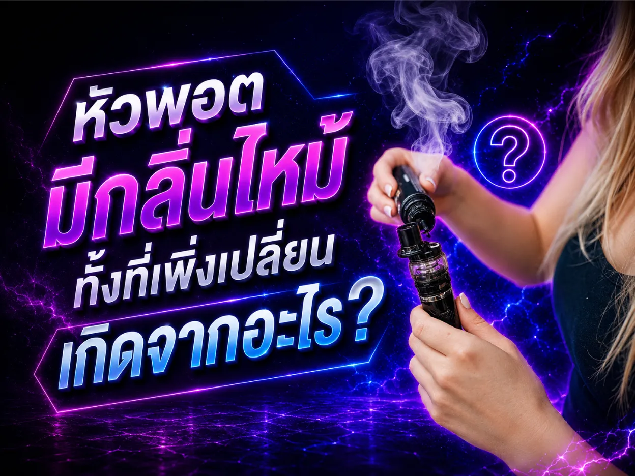 พอตใหม่ถึงมีกลิ่นไหม้