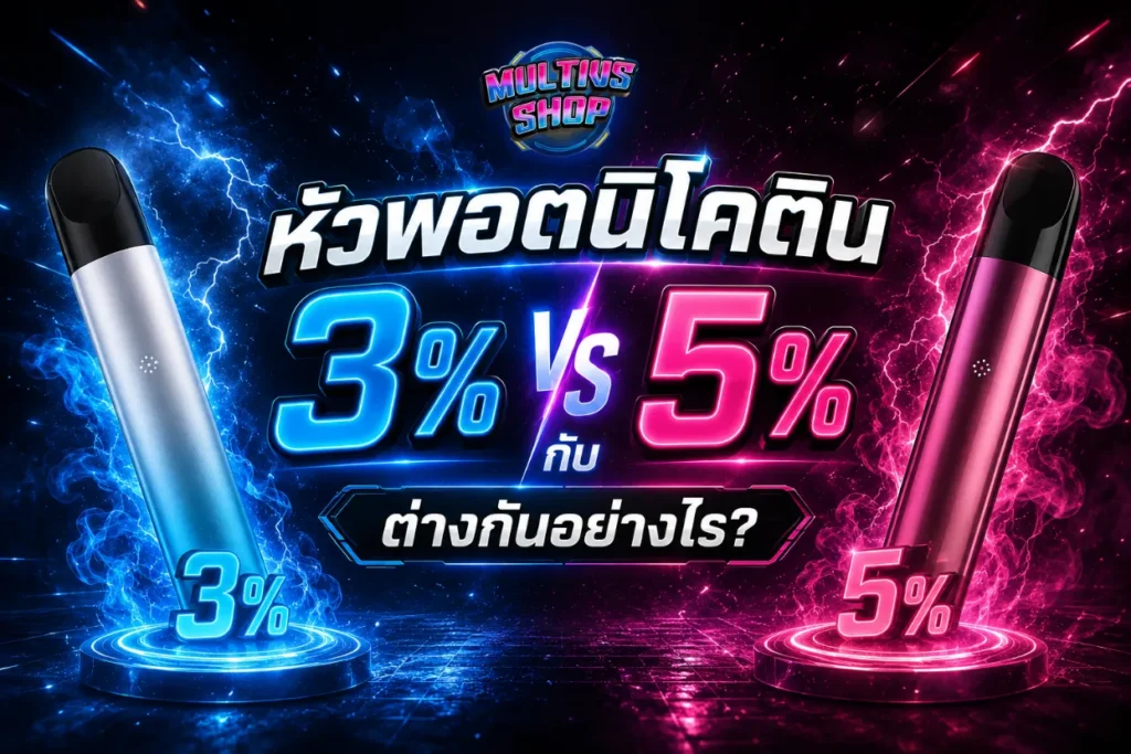หัวพอตนิโคติน