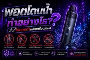 พอตโดนน้ำทำอย่างไร