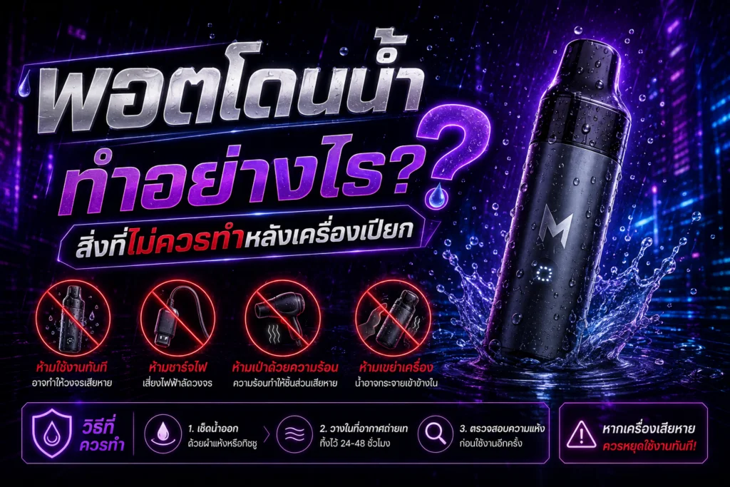 พอตโดนน้ำทำอย่างไร